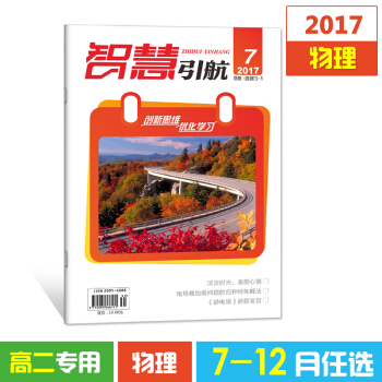 2017杂志期刊 智慧引航7-12月单本任选高二物理选修 高考文学书籍教育期刊杂志铺 11月物理选修3-1 pdf epub mobi 下载