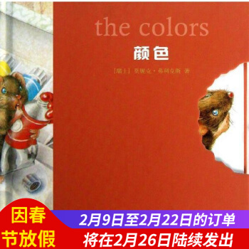 正版現貨/小老鼠無字書:顔色(精裝)/(瑞士)莫妮剋.弗利剋斯著/繪本/明天齣版社/新華書