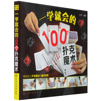 包郵 一學就會的100個撲剋魔術 魔術 撲剋 帶你走入不可思議的魔術世界 新手入門魔術書