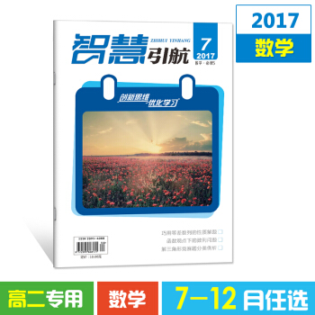 2017雜誌期刊 智慧引航7-12月單本任選高二數學 高考文學書籍教育期刊雜誌鋪 11月數學選修2-1 pdf epub mobi 電子書 下載