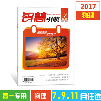 2017杂志期刊 智慧引航7-11月单本任选高一物理 高考文学书籍教育期刊杂志铺 7月物理必修1 pdf epub mobi 下载
