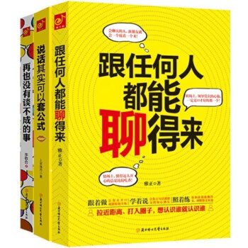 跟任何人都能聊得来：没有谈不成的事、说话可以套公式、轻松成为沟通高手 演讲与口才 书籍 pdf epub mobi 下载