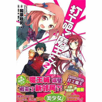 打工吧魔王大人2 动漫 轻小说 书籍