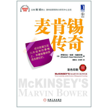 麥肯锡傳奇(雙色印刷珍藏版) (美)伊麗莎白·哈斯·埃德莎姆|譯者:魏青江/方海萍 pdf epub mobi 下载