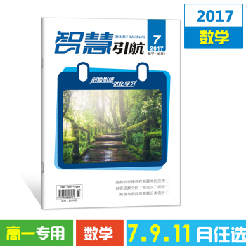 2017杂志期刊 智慧引航7-11月单本任选高一数学 高考文学书籍教育期刊杂志铺 9月数学必修1 pdf epub mobi 下载