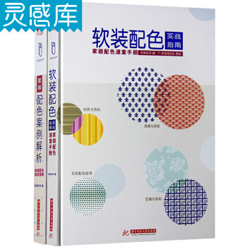 軟裝配色實戰指南&傢裝配色案例解析 2本全兩冊 套裝