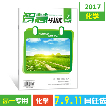 2017杂志期刊 智慧引航7-11月单本任选高一化学必修1 高考文学书籍教育期刊杂志铺 7月化学 pdf epub mobi 下载