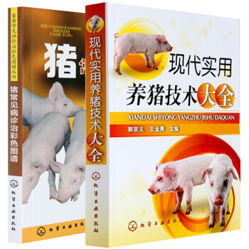 正版包邮 现代实用养猪技术大全+猪常见病诊治彩色图谱 科学养猪书 猪病防治诊治治疗书籍 pdf epub mobi 电子书 下载