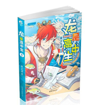 龍是高中生1 動漫 大陸動漫 書籍 pdf epub mobi 下载