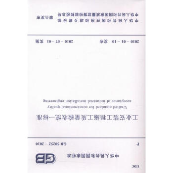 GB50252-2010 工业安装工程施工质量验收统一标准
