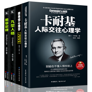心理學書籍4冊 卡耐基人際交往心理學+九型人格+微錶情+墨菲定律 說話讀心術情緒管理與生活入門書籍 pdf epub mobi 下载