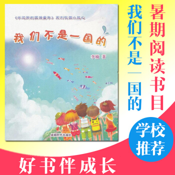 【好书伴成长】 暑假推荐读物 我们不是一国的 半边街的圆满童年系列校园小说 儿童读物 现货速发 pdf epub mobi 下载