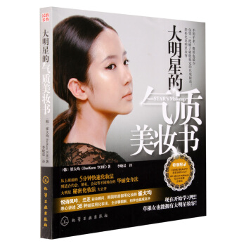 包邮 大明星的气质美妆书 彩妆书 化妆基础造型教程 初学者美容教程书 精致淡妆全图解 书籍 pdf epub mobi 下载