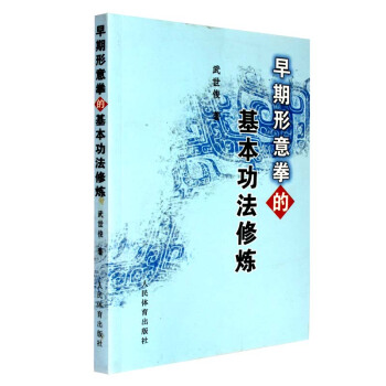 正版包郵 早期形意拳的基本功法修煉 形意拳拳譜修煉書籍 形意拳書籍