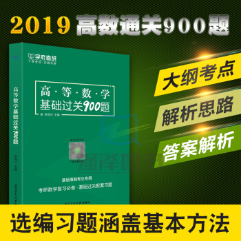 学府考研 2019高等数学基础过关900题 李昌兴 考研数学复习全书配套习题考研高数习题 pdf epub mobi 下载