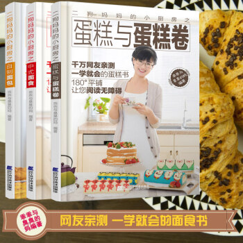 包邮 二狗妈妈的小厨房之中式面食+蛋糕与蛋糕卷+自制面包全3册 零基础学烘焙图解入门书 pdf epub mobi 电子书 下载