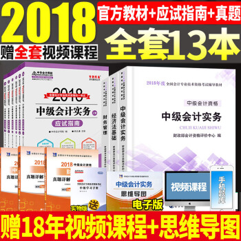 備考2019官方中級會計職稱2018教材+應試指南中華會計網校夢想成真會計實務經濟法財務管理 pdf epub mobi 下载