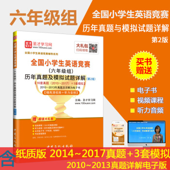 2018年全国小学生英语竞赛(六年级组)历年真题及模拟试题详解第2版含2017年真题 pdf epub mobi 下载