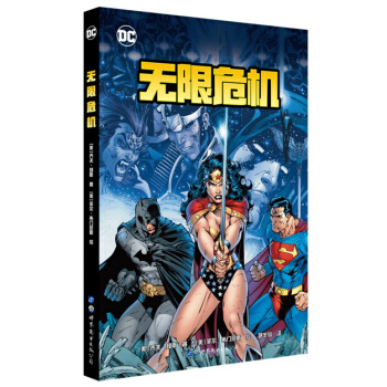 無限危機 漫畫 DC漫畫大事件 超人 蝙蝠俠 神奇女俠 漫畫 宏大的戰鬥場麵 pdf epub mobi 下载
