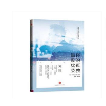 正版现货 你的孤独，虽败犹荣 谁的青春不迷茫系列 刘同新书 张嘉佳/秦昊等力荐 青春励志 pdf epub mobi 下载