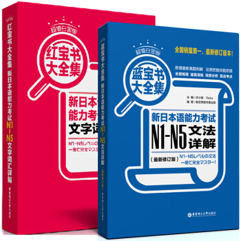 包邮 日语红宝书+蓝宝书 新日本语能力考试N1-N5文字词汇详解+文法详解 超值白金版 pdf epub mobi 下载
