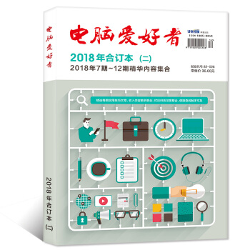 电脑爱好者杂志合订本2018年（二）7-12期精华内容合辑计算机IT科普期刊杂志【单本】 pdf epub mobi 下载