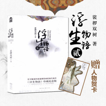 浮生物语2再版 作家裟椤双树经典代表作珍藏纪念版 pdf epub mobi 下载