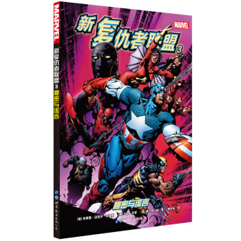 【新复仇者联盟3】秘密与谎言 漫画动漫书籍