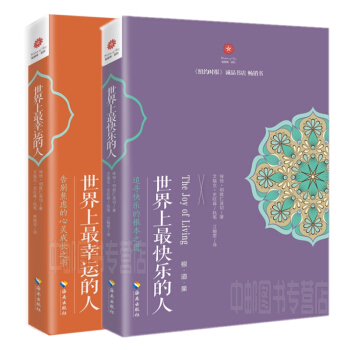世界上最快樂的人+世界上最幸運的人(全2冊) 詠給·明就仁波切 著