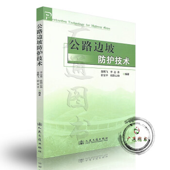 公路邊坡防護技術 pdf epub mobi 電子書 下載
