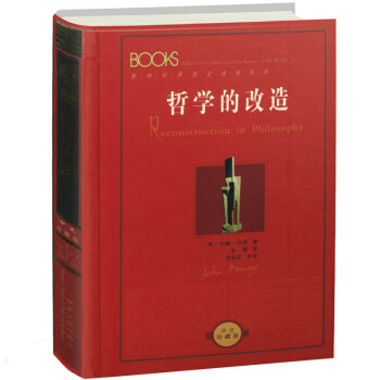 影响世界历史进程的书--哲学的改造