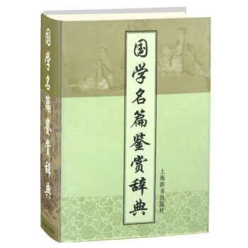 国学名篇鉴赏辞典 pdf epub mobi 下载