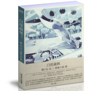 白夜森林：一本能让人在眼泪中获得勇气的希望之书 pdf epub mobi 下载