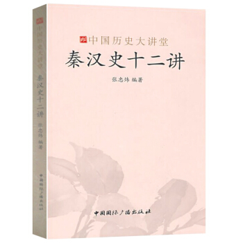 中国历史大讲堂：秦汉史十二讲 pdf epub mobi 下载