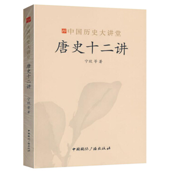 中国历史大讲堂：唐史十二讲 pdf epub mobi 下载