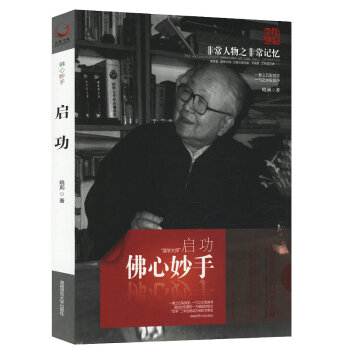 非常人物之非常记忆系列：佛心妙手—启功 pdf epub mobi 下载
