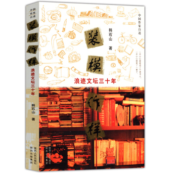 装模作样:浪迹文坛三十年