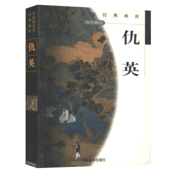 中國畫名傢經典畫庫 古代部分 仇英 pdf epub mobi 下载