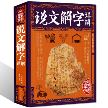 【正版3折】彩图全解：说文解字详解 pdf epub mobi 下载
