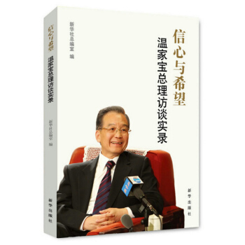 信心與希望:溫傢寶總理訪談實錄