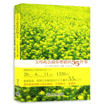 父母離去前你要做的55件事——人生至關重要的提醒,讓孝行不止於感動