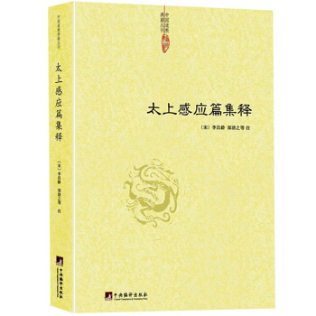太上感应篇集释 劝善书 儒道道德思想 中国道教典籍丛刊 pdf epub mobi 下载
