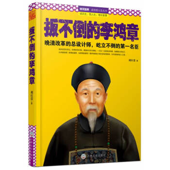 扳不倒的李鴻章 pdf epub mobi 下载
