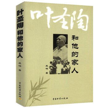 叶圣陶和他的家人 pdf epub mobi 下载