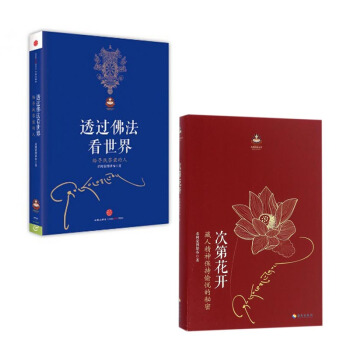 套装现货 透过佛法看世界(给寻找答案的人)+次第花开(藏人精神保持愉悦的秘密) 共2册