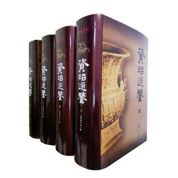 現貨新華書店 正版圖書 資治通鑒(圖文珍藏本)(全四冊) 特價 9787807615866 pdf epub mobi 下载
