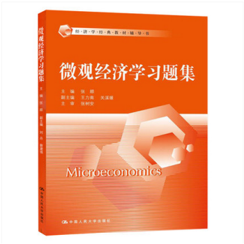 微觀經濟學習題集 張順 高鴻業版 西方經濟學 微觀部分 第六版 配套習題集 中國人民大學齣