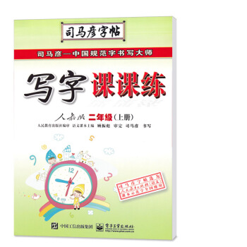 2017新版司马彦字帖写字课课练二年级上册人教版 2上配人教描摹版/写字课课练铅笔楷书字帖 pdf epub mobi 下载