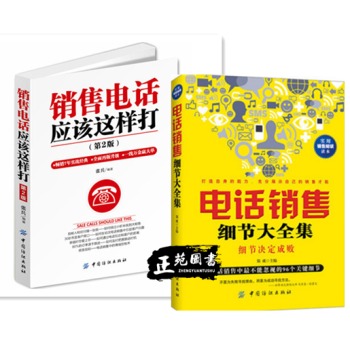 銷售電話應該這樣打+電話銷售細節大全集 電話銷售技巧書籍 房産服裝保險汽車電話銷售心理學書 pdf epub mobi 下载