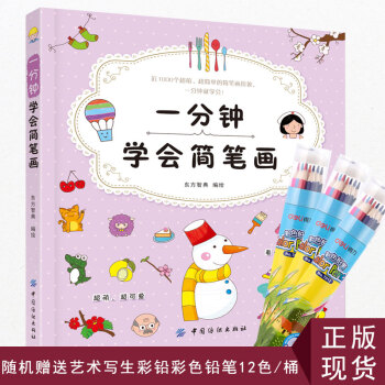 正版現貨 一分鍾學會簡筆畫一本既可愛又實用的簡筆畫圖書 pdf epub mobi 下载